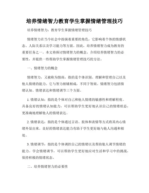 培养情绪智力教育学生掌握情绪管理技巧