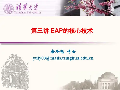 第三讲 EAP的核心技术 余玲艳