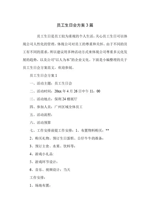 员工生日会方案3篇