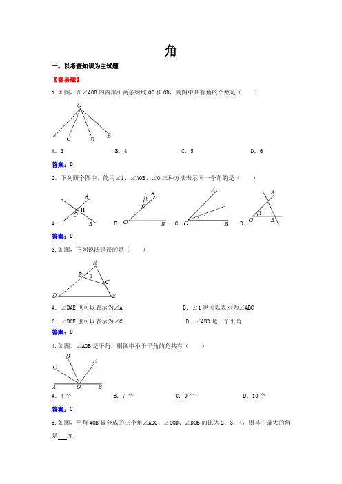 初一数学几何图形初步——角(教案)