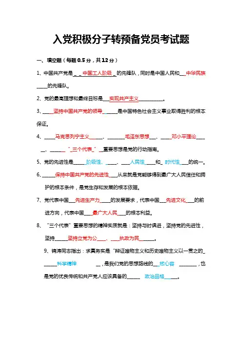 入党积极分子转预备考试精彩试题