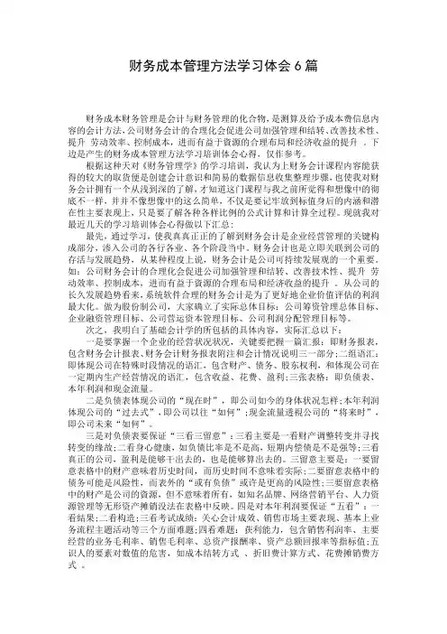 财务成本管理方法学习体会6篇