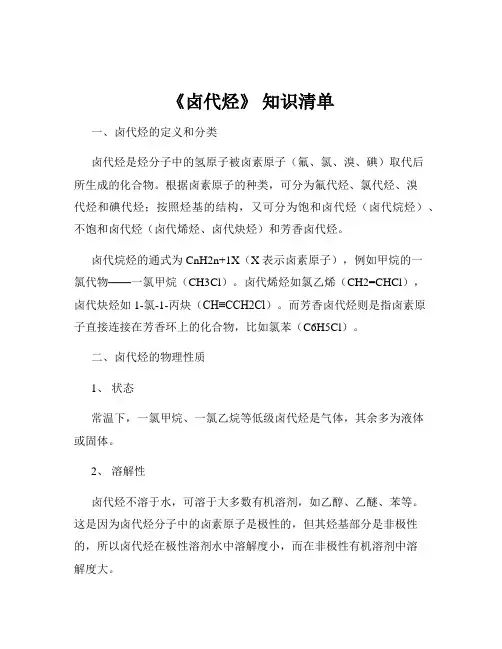 《卤代烃》 知识清单