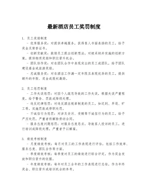 最新酒店员工奖罚制度
