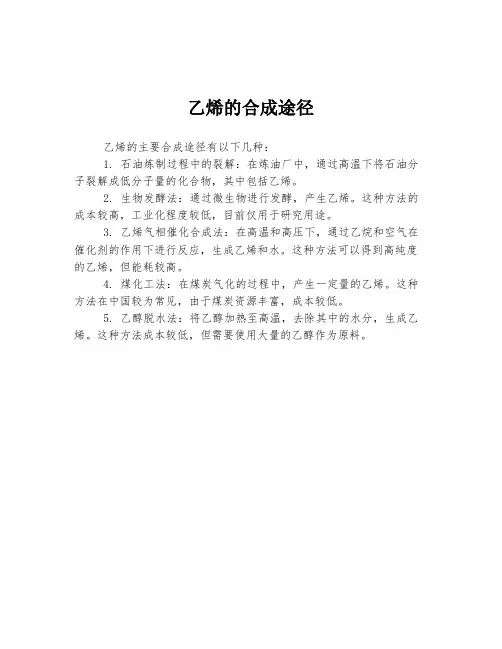 乙烯的合成途径