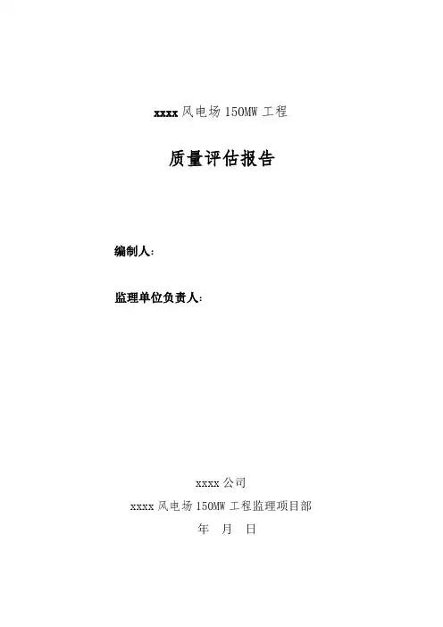 xxxx风电场150MW工程质量评估报告