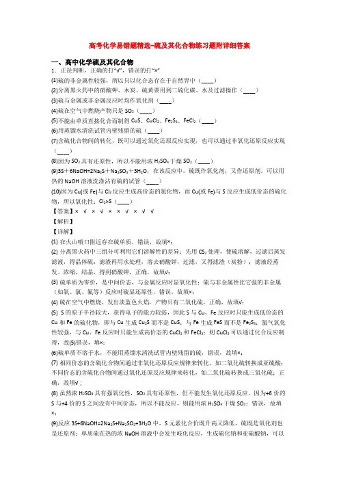 高考化学易错题精选-硫及其化合物练习题附详细答案