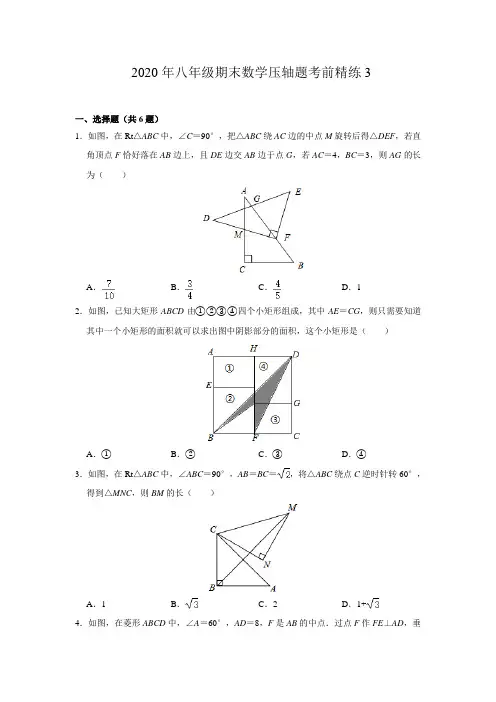 2019-2020学年苏科版 八年级下册期末数学压轴题考前精练3(含解析)