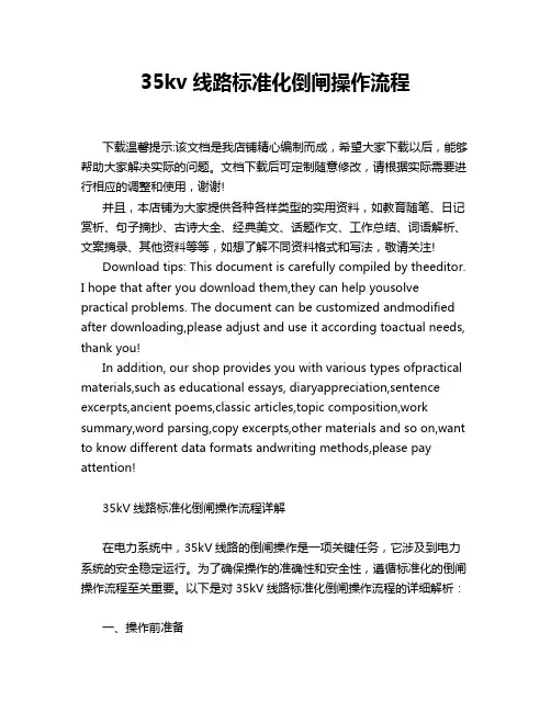 35kv线路标准化倒闸操作流程