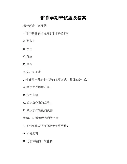 耕作学期末试题及答案