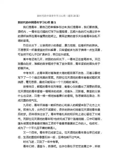 新时代的中国青年学习心得（通用20篇）