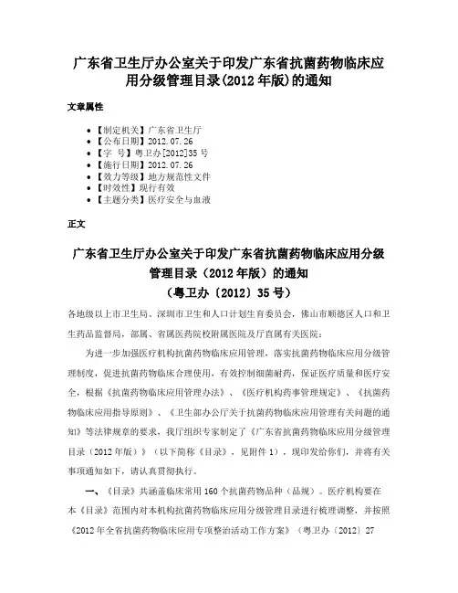广东省卫生厅办公室关于印发广东省抗菌药物临床应用分级管理目录(2012年版)的通知