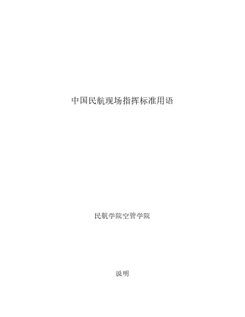 中国民航现场指挥标准用语