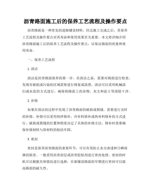 沥青路面施工后的保养工艺流程及操作要点