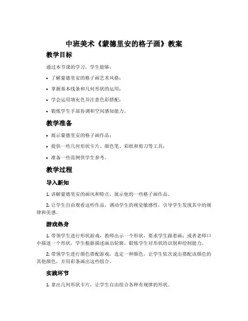中班美术《蒙德里安的格子画》教案