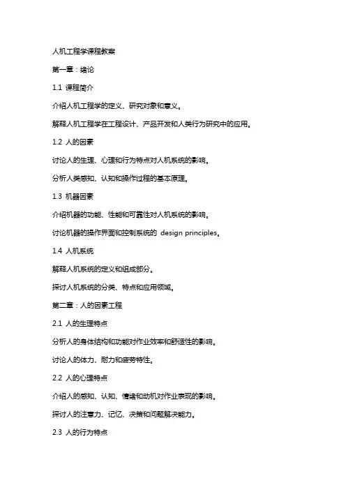人机工程学课程教案