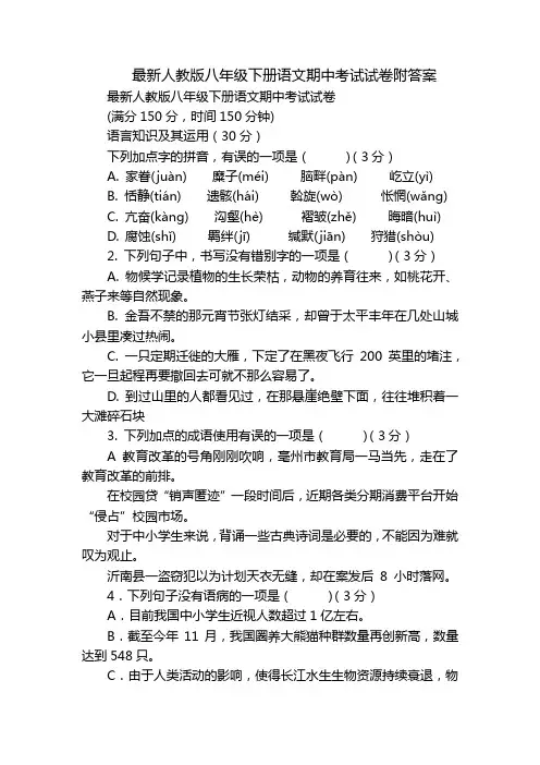 最新人教版八年级下册语文期中考试试卷附答案
