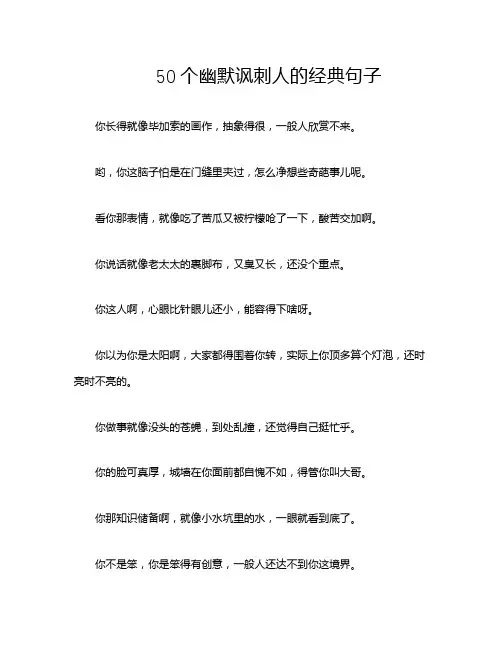 50个幽默讽刺人的经典句子
