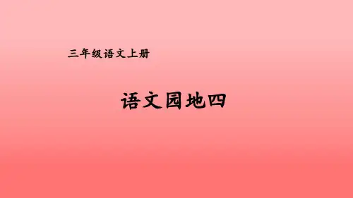 人教部编版三年级上语文语文园地四优质PPT课堂教学课件
