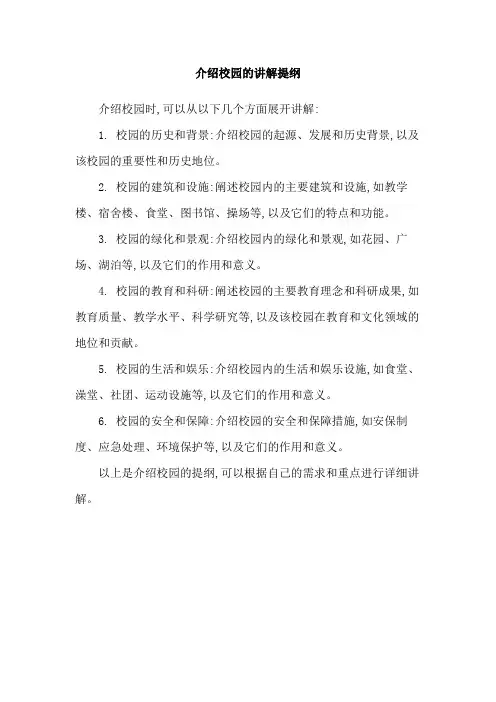 介绍校园的讲解提纲