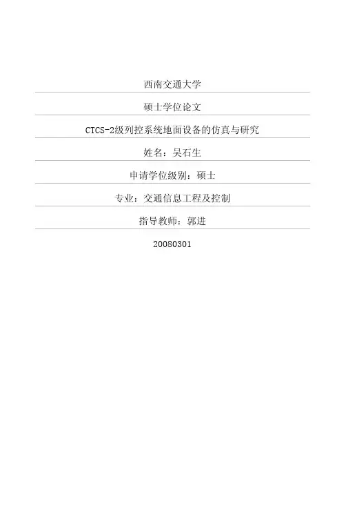 CTCS-2级列控系统地面设备的仿真与研究