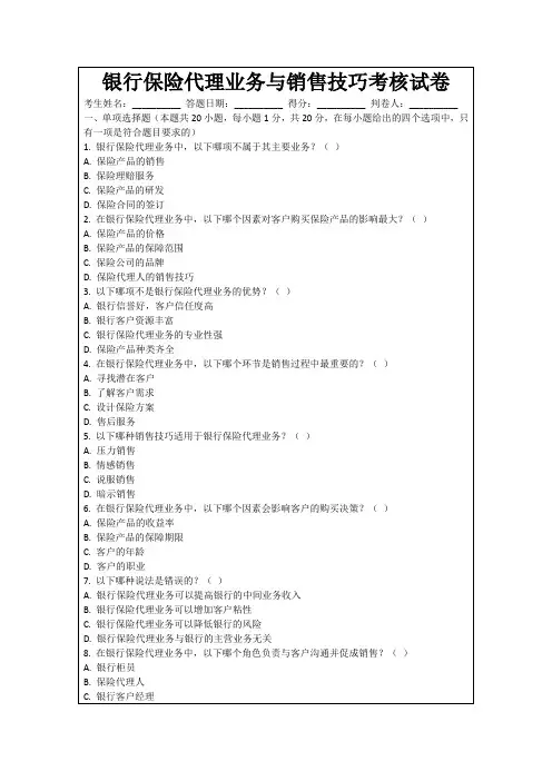 银行保险代理业务与销售技巧考核试卷