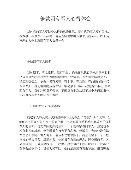 争做四有军人心得体会