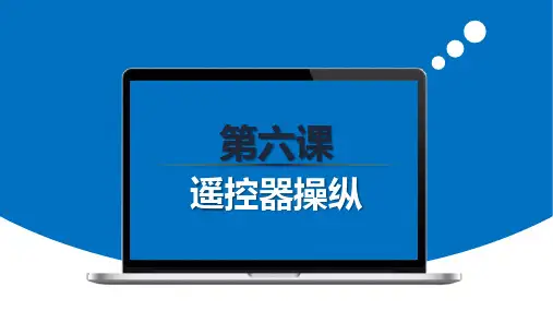无人机兴趣班课件：第6节 遥控器操纵