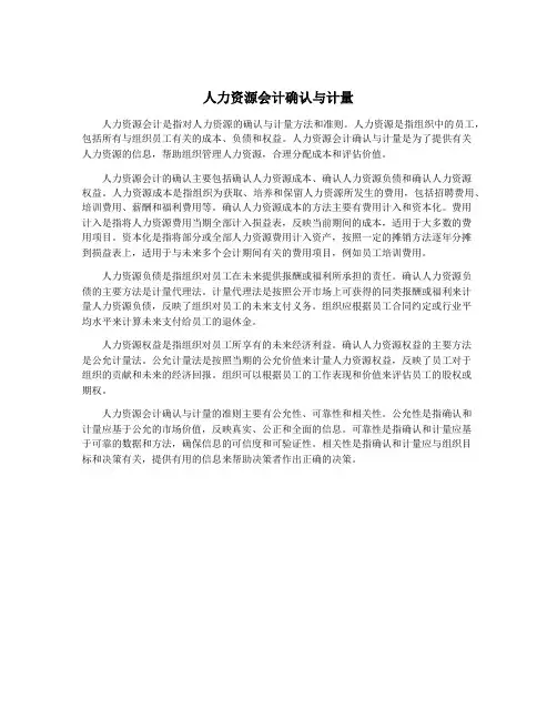 人力资源会计确认与计量