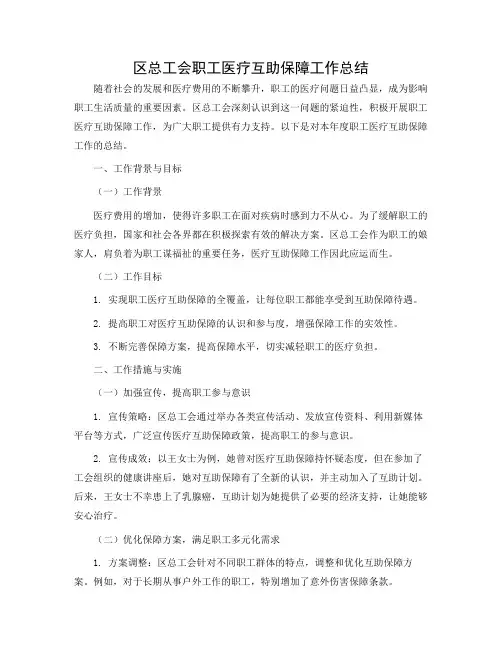 区总工会职工医疗互助保障的工作总结