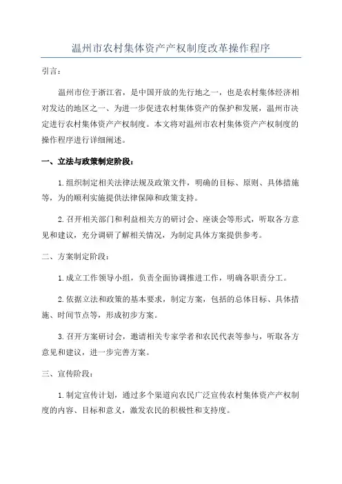 温州市农村集体资产产权制度改革操作程序