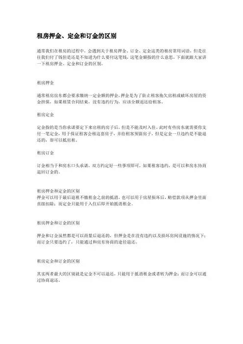 租房押金定金和订金的区别(完整版)