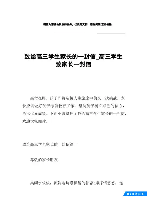 致给高三学生家长的一封信_高三学生致家长一封信