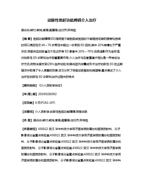 动脉性勃起功能障碍介入治疗