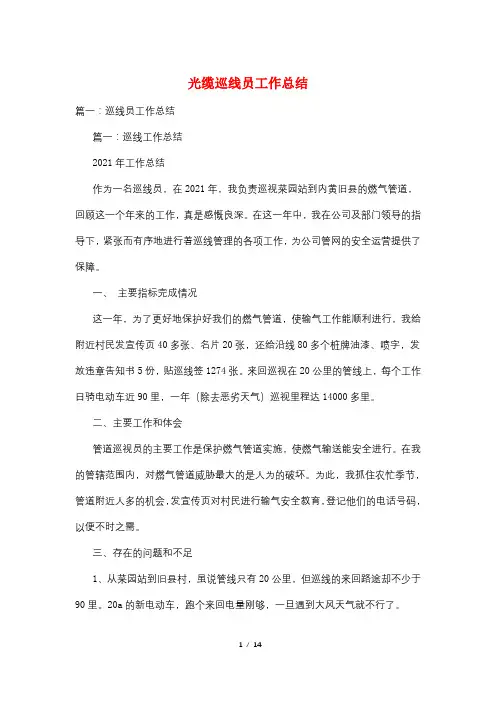 光缆巡线员工作总结