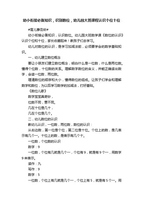 幼小衔接必备知识，识别数位，幼儿园大班课程认识个位十位