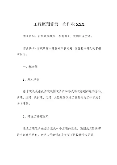工程概预算第一次作业XXX