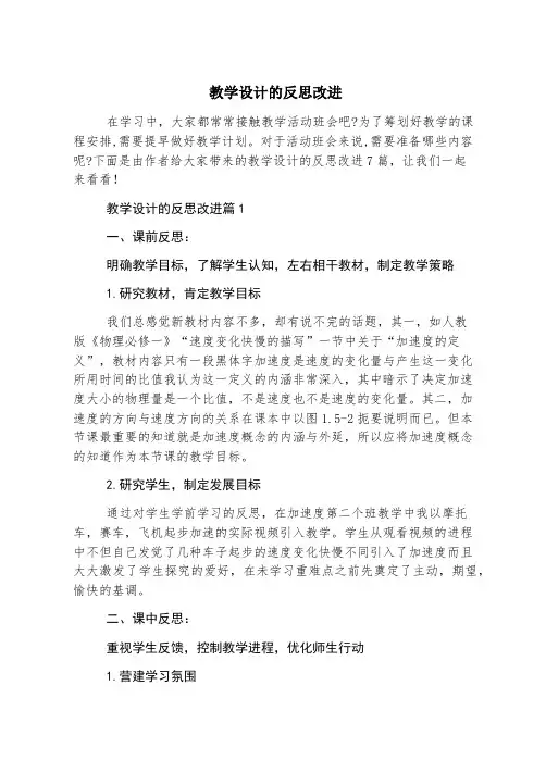 教学设计的反思改进