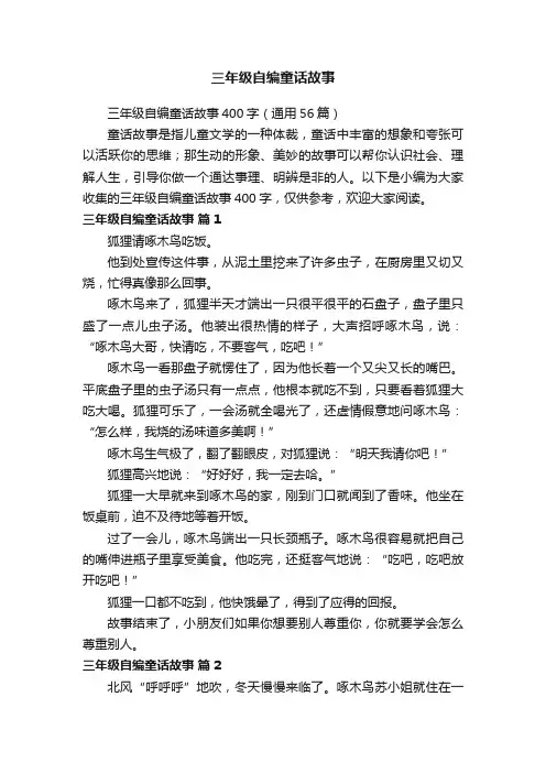 三年级自编童话故事400字（通用56篇）