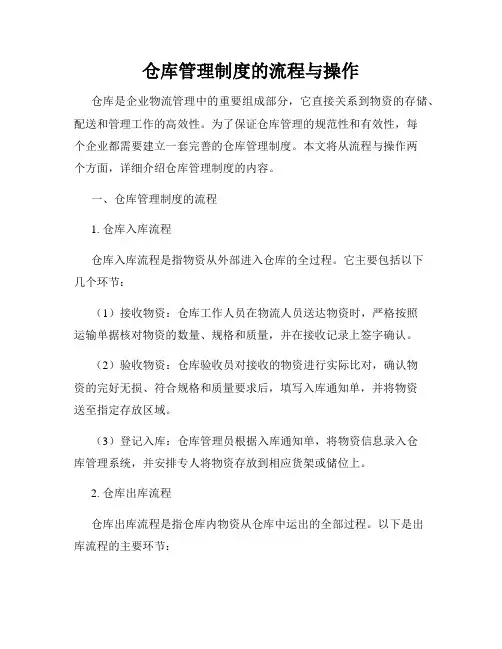 仓库管理制度的流程与操作