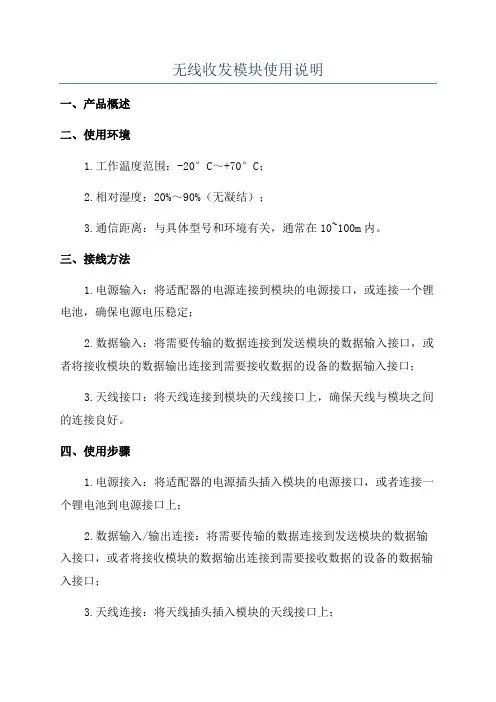 无线收发模块使用说明