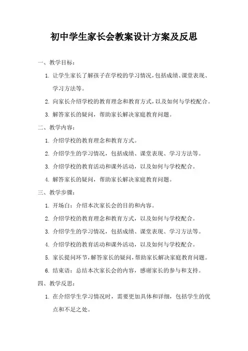 初中学生家长会教案设计方案及反思