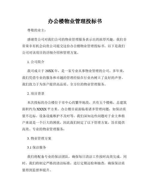 办公楼物业管理投标书