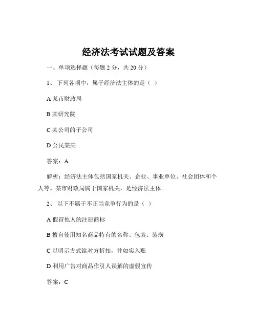经济法考试试题及答案