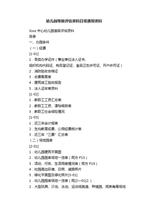 幼儿园等级评估资料目录通用资料