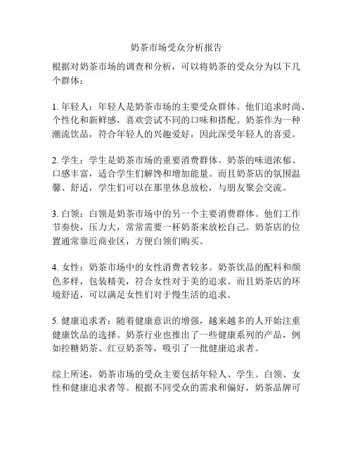 奶茶市场受众分析报告