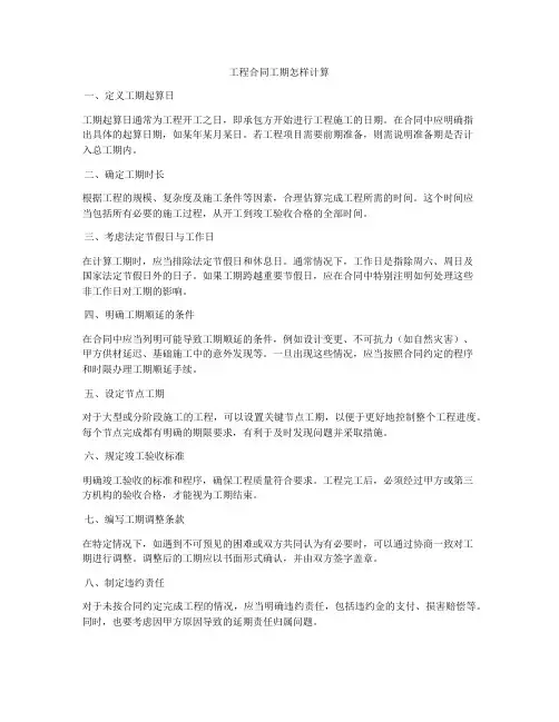 工程合同工期怎样计算