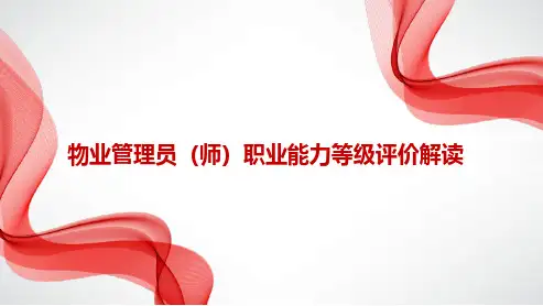 物业管理员师职业能力等级评价解读