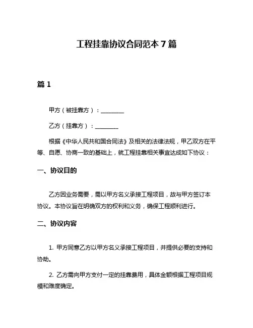 工程挂靠协议合同范本7篇
