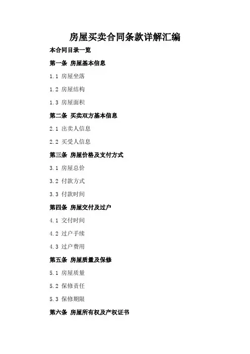 房屋买卖合同条款详解汇编